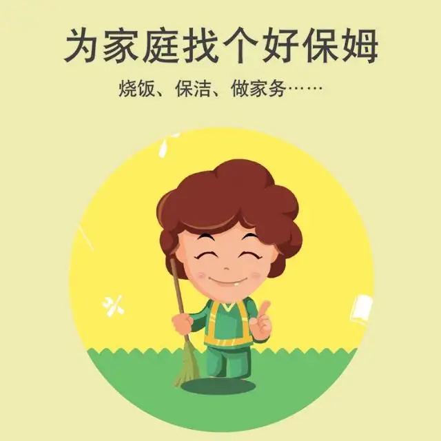 保姆、護工、月嫂、育嬰師
